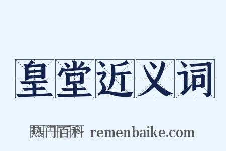 皇堂近义词是什么意思的图片